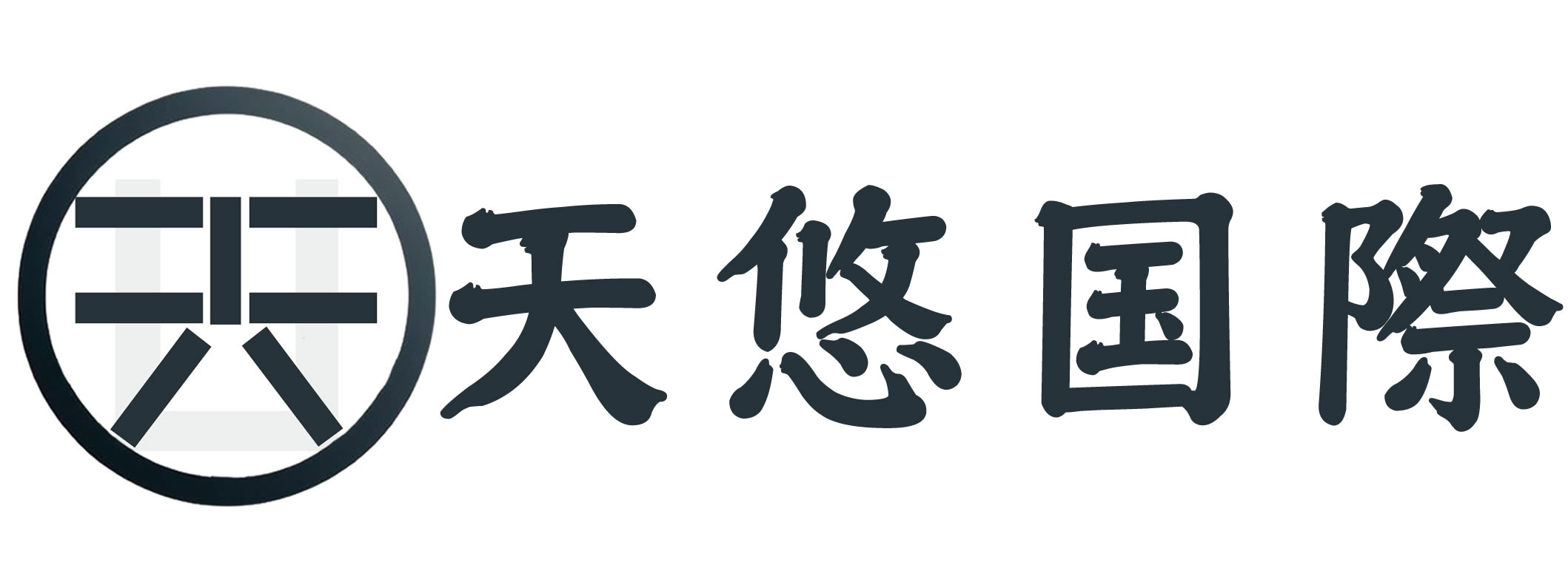 天悠国際